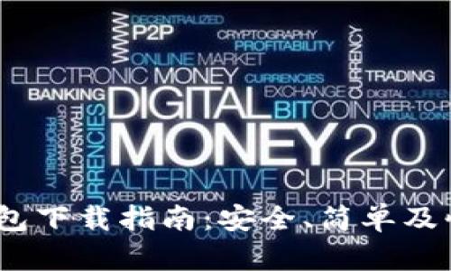 imToken 钱包下载指南：安全、简单及快速使用指南