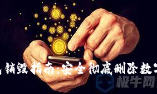 imToken钱包销毁指南：安全彻底删除数字资产的步骤