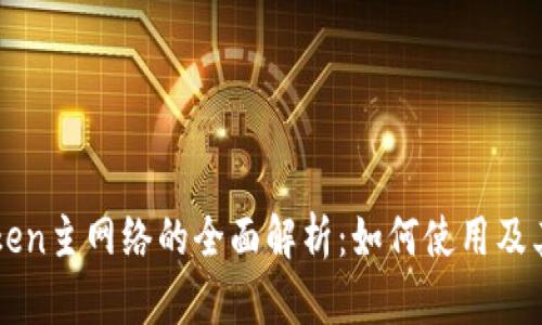 imToken主网络的全面解析：如何使用及其优势
