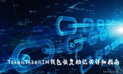  TokenTokenIM钱包恢复助记词