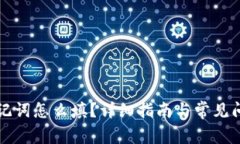 钱包助记词怎么填？详细