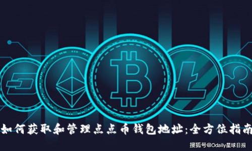 如何获取和管理点点币钱包地址：全方位指南
