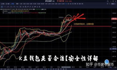 K豆钱包是否合法？安全性详解
