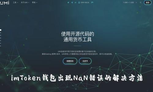 imToken钱包出现NaN错误的解决方法