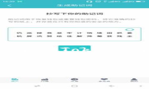 jiaotiimToken官方20：一站式数字资产管理平台全解析/jiaoti

imToken, 数字资产, 钱包, 区块链, 投资/guanjianci

随着区块链技术的快速发展和数字资产投资的逐渐普及，越来越多的人开始关注数字资产管理工具。其中，imToken作为一款知名的数字资产钱包，凭借其安全性、便捷性以及丰富的功能，吸引了大量用户的关注和使用。imToken官方20是针对该钱包的一款升级版，本文将对其进行详细介绍，包括其基本功能、用户体验、安全性、与其他钱包的比较，以及未来的发展趋势等方面的讨论。

什么是imToken钱包？

imToken是一款提供数字资产管理服务的移动应用程序，它允许用户存储、管理和交易各种数字货币。作为一款多功能的钱包，imToken不仅支持主流的数字货币如比特币（BTC）、以太坊（ETH）等，还支持许多ERC20代币，使其成为一个多用途的资产管理工具。

imToken的设计注重用户体验，它的界面清晰，操作简单，使得即使是区块链领域的新手用户也能轻松上手。同时，imToken支持多种语言，为全球用户提供了便利。

imToken官方20的主要功能

imToken官方20版本在原有功能的基础上进行了多项升级，以下是其主要功能的介绍：

ul
  li数字资产管理：用户可以在imToken上轻松管理多种数字资产，智能化面板帮助用户清晰了解自己的资产状态。/li
  li去中心化交易所（DEX）：imToken 20内置了去中心化交易所，用户无需离开应用即可进行数字资产交易，支持多种交易对。/li
  li安全性保障：imToken采用分布式密钥管理，为用户提供了更高的安全性。用户的私钥永远存储在本地，确保用户资产安全。/li
  li数据隐私保护：imToken强调用户数据的隐私保护，任何用户信息都不会被收集或泄露。/li
  li多链支持：imToken 20支持多种区块链，用户可以一站式管理不同链上的资产，大大提高了使用的便利性。/li
/ul

imToken的用户体验如何？

imToken钱包在用户体验设计上始终贯穿简洁、直观的理念。用户打开应用后，可以快速进入资产管理页面，一目了然地查看自己的数字资产情况。在交易时，imToken提供了实时市场数据和图表，帮助用户进行决策。

同时，imToken的交易流程也经过，用户可以通过简单的几步完成交易，避免了传统钱包复杂的转账流程。此外，imToken还提供了详细的用户教程和客服支持，帮助新手用户更快地熟悉使用。

在性能方面，imToken 20的加载速度和交易响应速度都有显著提升，用户在高峰时段进行交易时也能享受流畅体验。

安全性方面的考虑

安全性是任何数字资产钱包用户最为关注的部分。imToken 20在安全方面进行了多重把关，首先是用户的私钥管理。imToken将私钥储存在用户设备的本地，加上助记词和额外的生物识别或密码保护，确保只有用户本人能够访问资产。

其次，imToken采用了多种安全技术，例如数据加密及多重签名技术，进一步提升钱包的安全性。而且，imToken团队会定期进行安全审计，以确保其平台安全。

此外，用户在使用imToken 20时，钱包会自动进行敏感操作的安全提示，帮助用户避免遭受钓鱼攻击等安全威胁。

imToken与其他钱包的比较

市场上有众多数字资产钱包，如TokenPocket、MetaMask等。imToken与这些钱包相比，有其独特的优势。

首先，imToken在用户界面的设计上更加友好，对于新手用户来说更容易上手。而TokenPocket可能会由于链的多样性导致界面稍微复杂。此外，imToken的去中心化交易所功能，也使得用户能够快速进行交易，而不需要频繁切换不同的应用。

其次，在安全性方面，imToken坚持本地化存储私钥，极大降低了被黑客攻击的风险。其他钱包的一些功能可能需要外部服务器的支持，这在安全性上相对要脆弱一些。

未来发展趋势与更新

随着区块链技术和数字资产市场的发展，imToken官方20也在不断推陈出新，以迎合市场和用户的需求。未来，imToken可能会进一步丰富其去中心化金融（DeFi）产品，引入流动性挖矿、贷款等功能，以满足用户的多样化需求。

同时，imToken也在探索与区块链项目的合作，试图为用户提供更多的投资机会和服务。增强社区互动和用户反馈，可以帮助imToken更精准地把握市场脉动，进行产品迭代。

总的来说，imToken作为一款数字资产管理工具，凭借其安全性、便捷性和多功能性在市场上立足稳固。在未来，它的稳定性和用户体验的进一步提升，将会吸引更多用户加入数字资产管理的行列。

可能的相关问题及其解答

1. imToken支持哪些主流数字货币？

imToken是一个多链钱包，支持多个主流数字货币，包括但不限于比特币（BTC）、以太坊（ETH）、莱特币（LTC）等。此外，它还支持众多ERC20代币。用户可以通过imToken的一站式服务，方便地管理和交易这些资产。

值得注意的是，imToken定期更新其支持的代币列表，用户可通过应用内置的功能，随时查看支持的代币池。此外，imToken还计划通过社区投票的方式，增加用户对待支持代币的影响力，以增强服务的民主性和灵活性。

2. imToken钱包的隐私保护措施有哪些？

隐私保护是imToken的核心价值之一。首先，用户的私钥和助记词被严格保存在设备的本地，而不能在任何外部服务器上找到，这降低了信息泄露的风险。

其次，imToken对任何用户的个人信息不进行收集和存储，也不会跟踪用户的交易记录。此外，imToken为用户提供了选择匿名模式的功能，用以保护用户的交易隐私。

Lastly, imToken还增加了多重身份验证等功能，用户在进行高风险操作时需进行身份验证，从而进一步增强隐私和安全保护。

3. 如何备份和恢复imToken钱包？

备份imToken钱包较为简单，用户需保存好其生成的助记词。助记词是恢复钱包的唯一凭证，丢失后将导致资产不可找回。因此，用户在生成助记词时，需要确保将其存放在安全的地方，避免在电子设备上存储。

若用户需恢复钱包，只需在imToken的登录页面中选择“恢复钱包”，然后输入助记词。imToken会验证助记词的正确性，若正确，用户即可以访问其钱包及资产。

值得注意的是，在备份或恢复过程中，用户需确保网络环境安全，防止受到钓鱼攻击等风险。

4. imToken的去中心化交易所功能如何使用？

imToken的去中心化交易所功能使得用户能够直接在app内完成数字资产的交易，免去繁琐的转账流程。在使用之前，用户需确保自己的钱包与所需交易的资产匹配。

使用时，用户需打开imToken应用并进入“交易”板块，选择相应的交易对。系统将显示当前的市场价格和可用流动性。用户可以输入想要交易的资产数量，系统会自动计算手续费和交易完成的预估时间。

在仔细确认所有信息后，用户点击“确认交易”即可。交易会在区块链上完成，用户可以随时通过“交易历史”查看交易状态。

5. imToken的社区活动和用户反馈渠道有哪些？

imToken非常重视用户的反馈，为此建立了多条用户反馈渠道。用户可以通过官方社交媒体平台、贴吧、论坛及imToken内置的客服功能与团队进行沟通。

同时，imToken定期举办线上线下的社区活动，如AMA（Ask Me Anything）和技术沙龙，便于用户与团队直接互动，讨论产品改进以及功能建议。这种参与感不仅能提高用户黏性，也促进了imToken社区的蓬勃发展。

此外，imToken还开设了社区投票机制，用户可以针对某些功能的添加或调整表决，使得产品发展更加贴合用户需求。

总之，imToken作为一款功能多样、用户友好的数字资产钱包，通过不断更新和用户反馈已稳步成长，未来还将继续致力于更安全、更智能的金融服务。