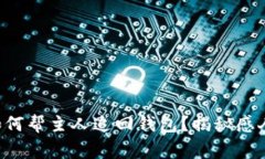 狗狗如何帮主人追回钱包