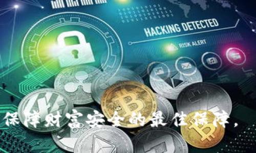 思考一个符合大众和的

  imtoken钥匙找不到怎么办？详细解决方案与预防措施 / 

相关的关键词：

 guanjianci imtoken钥匙丢失,imtoken找不到钥匙,imtoken恢复方法,imtoken安全措施,imtoken用户指南 /guanjianci 

引言
随着区块链和加密货币的迅速发展，越来越多的用户开始使用钱包app来管理他们的数字资产。imToken作为一款用户友好的数字资产钱包备受喜爱。然而，在此过程中，很多用户可能会面临一个严重的问题：imToken钥匙找不到了。这种情况下，不仅会带来心理上的不安，还可能影响到资产的安全性和完整性。本文将详细讨论如果您遇到imToken钥匙丢失的问题应该如何处理，以及如何预防这一情况的发生。

imToken钥匙丢失的原因
首先，我们需要明确imToken钥匙为何会丢失。造成钥匙丢失的原因其实非常多样，有些情况是由于用户的疏忽，而有些则可能是由于外部环境的影响。常见的原因有：
ul
li用户疏忽：很多用户在试图备份或者管理自己的钥匙时，可能因为忘记或不小心删除了相关信息。/li
li设备损坏：如果您的手机或平板电脑由于意外摔坏或故障，可能也会导致imToken钥匙丢失。/li
li恶意软件攻击：一些恶意软件可能会尝试盗取用户的密钥信息，导致钥匙丢失或被篡改。/li
li网络安全事件：在不安全的网络环境中交易，可能会导致密钥被窃取，而用户对此则不自知。/li
/ul

imToken钥匙丢失后如何恢复？
如果您发现自己丢失了imToken钥匙，首先保持冷静，这种情况是可以解决的。具体的恢复步骤如下：

h41. 利用助记词恢复/h4
通常情况下，用户在首次使用imToken时，会被要求设置一个助记词（通常是12个或24个单词），这个助记词是恢复钥匙的关键。您只需要在新安装的app中选择“恢复钱包”选项，并输入正确的助记词即可。如果您还保留有助记词，这将是最简单的恢复方法。

h42. 联系imToken客服/h4
如果您没有助记词，但仍然可以验证您的身份，您可能需要联系imToken的客服进行进一步的帮助。请准备好与您账户相关的信息，以便他们能更快地帮助您。

h43. 使用备份文件/h4
一些用户可能有手动备份的习惯，您可以查看您的文件存储，看看是否有保存了密钥的备份文件。如果有，您可以依照指南恢复钱包。

h44.防止再次丢失的提示/h4
无论恢复成功与否，您都应该立即采取措施来预防再次丢失钥匙。保存助记词和密钥的最佳实践是：将其写在纸上并保存在安全的地方，或者使用密码管理工具加密保存。

imToken安全措施有哪些？
为了保护您的数字资产，imToken提供了一系列安全措施，用户也可以采取额外的步骤来增强安全性：

h41. 使用强密码/h4
保证您的钱包密码强度，确保有字母、数字和特殊字符的组合是非常重要的。保证密码不容易被猜到也是增强安全性的有效方法。

h42. 开启双重认证/h4
imToken还提供了双重认证功能，通过将您的手机与钱包绑定，可以在每次登录时要求额外的验证，增加账户的安全性。

h43. 更新应用及时/h4
确保您的imToken应用是最新版本，开发者会时时修补安全漏洞，保持更新可以防止潜在的安全风险。

h44. 不在公共网络上交易/h4
避免在公共Wi-Fi环境下进行交易，选择一个安全的网络来保护您的信息不被第三方劫持。

解决方案总结
在遇到imToken钥匙丢失的情况时，冷静是关键。通过助记词恢复、联系客服、使用备份文件，都有可能帮助您找回丢失的钥匙。此外，在日常使用中采取适当的安全措施来保障您的数字资产安全，时刻保持警惕，防止钥匙再度丢失是非常重要的。

相关问题解答

h41. 如果找不到助记词，imToken钥匙还能恢复吗？/h4
如果找不到助记词，恢复imToken钥匙将变得非常困难，因为助记词是重建钱包的唯一途径。毕竟，助记词不仅是您访问账户的钥匙，也是唯一可以重新创建您私钥的方法。一旦您失去了助记词和与该钱包相关的任何备份，您将失去对钱包内所有资产的访问权限。 排除所有可能的手段后，建议将这作为教训，重视今后对助记词的保存。

h42. imToken的安全性如何？/h4
imToken总体上是安全的，其使用了多重安全机制，包括离线签名、私钥本地存储、自开发的安全硬件等。但重要的是用户需自身付起保护责任。例如，不轻易提供助记词给任何人，切勿相信网上的某些“帮助恢复钱包”的链接等。维护imToken的安全性就要做到警惕性提升。

h43. 如何选择安全的数字资产钱包？/h4
选择安全数字资产钱包的时候，有几个关键要素需要考虑。首先，钱包是否有良好的用户评价及五官；其次，钱包公司是否有安全审计记录，并依据认证；第三，选择真正注重用户信息安全及隐私保护的产品。最后，务必自己在使用中加密保存重要信息，保证不被他人获取。

h44. 为什么会建议不在公共场合进行交易？/h4
在公共场合进行交易会存在被他人监视密码和交易信息的风险，尤其是使用公共Wi-Fi时，网络安全性极低，容易会受到黑客攻击或信息被窃取的危险。因此，请选择安全、受信任的网络来进行金融交易，确保自己的信息与资产安全。

h45. 有没有其他方法预防钥匙丢失？/h4
预防钥匙丢失的方法多种多样。除了定期备份和存储助记词外，您还可以：
ul
li使用安全的密码管理器：将敏感信息保存在加密的密码管理工具中，与手写助记词相比更为安全。/li
li建立非电子的可触摸文件夹：在安全的地方存储您的助记词和密钥信息，确保有必要的唯一访问权限。/li
li进行定期检查：经常维护这些信息的有效性，更新与您的财富管理相关的数据。/li
/ul
这将有助于在意外丢失钥匙时降低风险。

总结
imToken钥匙的丢失无疑是一大障碍，然而对于大部分用户而言，通过合理的恢复方法与优秀的预防建议，可以有效地降低潜在的风险。而在使用数字资产钱包时，用户的主动性与警惕性则是保障财富安全的最佳保障。