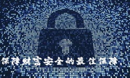 思考一个符合大众和的

  imtoken钥匙找不到怎么办？详细解决方案与预防措施 / 

相关的关键词：

 guanjianci imtoken钥匙丢失,imtoken找不到钥匙,imtoken恢复方法,imtoken安全措施,imtoken用户指南 /guanjianci 

引言
随着区块链和加密货币的迅速发展，越来越多的用户开始使用钱包app来管理他们的数字资产。imToken作为一款用户友好的数字资产钱包备受喜爱。然而，在此过程中，很多用户可能会面临一个严重的问题：imToken钥匙找不到了。这种情况下，不仅会带来心理上的不安，还可能影响到资产的安全性和完整性。本文将详细讨论如果您遇到imToken钥匙丢失的问题应该如何处理，以及如何预防这一情况的发生。

imToken钥匙丢失的原因
首先，我们需要明确imToken钥匙为何会丢失。造成钥匙丢失的原因其实非常多样，有些情况是由于用户的疏忽，而有些则可能是由于外部环境的影响。常见的原因有：
ul
li用户疏忽：很多用户在试图备份或者管理自己的钥匙时，可能因为忘记或不小心删除了相关信息。/li
li设备损坏：如果您的手机或平板电脑由于意外摔坏或故障，可能也会导致imToken钥匙丢失。/li
li恶意软件攻击：一些恶意软件可能会尝试盗取用户的密钥信息，导致钥匙丢失或被篡改。/li
li网络安全事件：在不安全的网络环境中交易，可能会导致密钥被窃取，而用户对此则不自知。/li
/ul

imToken钥匙丢失后如何恢复？
如果您发现自己丢失了imToken钥匙，首先保持冷静，这种情况是可以解决的。具体的恢复步骤如下：

h41. 利用助记词恢复/h4
通常情况下，用户在首次使用imToken时，会被要求设置一个助记词（通常是12个或24个单词），这个助记词是恢复钥匙的关键。您只需要在新安装的app中选择“恢复钱包”选项，并输入正确的助记词即可。如果您还保留有助记词，这将是最简单的恢复方法。

h42. 联系imToken客服/h4
如果您没有助记词，但仍然可以验证您的身份，您可能需要联系imToken的客服进行进一步的帮助。请准备好与您账户相关的信息，以便他们能更快地帮助您。

h43. 使用备份文件/h4
一些用户可能有手动备份的习惯，您可以查看您的文件存储，看看是否有保存了密钥的备份文件。如果有，您可以依照指南恢复钱包。

h44.防止再次丢失的提示/h4
无论恢复成功与否，您都应该立即采取措施来预防再次丢失钥匙。保存助记词和密钥的最佳实践是：将其写在纸上并保存在安全的地方，或者使用密码管理工具加密保存。

imToken安全措施有哪些？
为了保护您的数字资产，imToken提供了一系列安全措施，用户也可以采取额外的步骤来增强安全性：

h41. 使用强密码/h4
保证您的钱包密码强度，确保有字母、数字和特殊字符的组合是非常重要的。保证密码不容易被猜到也是增强安全性的有效方法。

h42. 开启双重认证/h4
imToken还提供了双重认证功能，通过将您的手机与钱包绑定，可以在每次登录时要求额外的验证，增加账户的安全性。

h43. 更新应用及时/h4
确保您的imToken应用是最新版本，开发者会时时修补安全漏洞，保持更新可以防止潜在的安全风险。

h44. 不在公共网络上交易/h4
避免在公共Wi-Fi环境下进行交易，选择一个安全的网络来保护您的信息不被第三方劫持。

解决方案总结
在遇到imToken钥匙丢失的情况时，冷静是关键。通过助记词恢复、联系客服、使用备份文件，都有可能帮助您找回丢失的钥匙。此外，在日常使用中采取适当的安全措施来保障您的数字资产安全，时刻保持警惕，防止钥匙再度丢失是非常重要的。

相关问题解答

h41. 如果找不到助记词，imToken钥匙还能恢复吗？/h4
如果找不到助记词，恢复imToken钥匙将变得非常困难，因为助记词是重建钱包的唯一途径。毕竟，助记词不仅是您访问账户的钥匙，也是唯一可以重新创建您私钥的方法。一旦您失去了助记词和与该钱包相关的任何备份，您将失去对钱包内所有资产的访问权限。 排除所有可能的手段后，建议将这作为教训，重视今后对助记词的保存。

h42. imToken的安全性如何？/h4
imToken总体上是安全的，其使用了多重安全机制，包括离线签名、私钥本地存储、自开发的安全硬件等。但重要的是用户需自身付起保护责任。例如，不轻易提供助记词给任何人，切勿相信网上的某些“帮助恢复钱包”的链接等。维护imToken的安全性就要做到警惕性提升。

h43. 如何选择安全的数字资产钱包？/h4
选择安全数字资产钱包的时候，有几个关键要素需要考虑。首先，钱包是否有良好的用户评价及五官；其次，钱包公司是否有安全审计记录，并依据认证；第三，选择真正注重用户信息安全及隐私保护的产品。最后，务必自己在使用中加密保存重要信息，保证不被他人获取。

h44. 为什么会建议不在公共场合进行交易？/h4
在公共场合进行交易会存在被他人监视密码和交易信息的风险，尤其是使用公共Wi-Fi时，网络安全性极低，容易会受到黑客攻击或信息被窃取的危险。因此，请选择安全、受信任的网络来进行金融交易，确保自己的信息与资产安全。

h45. 有没有其他方法预防钥匙丢失？/h4
预防钥匙丢失的方法多种多样。除了定期备份和存储助记词外，您还可以：
ul
li使用安全的密码管理器：将敏感信息保存在加密的密码管理工具中，与手写助记词相比更为安全。/li
li建立非电子的可触摸文件夹：在安全的地方存储您的助记词和密钥信息，确保有必要的唯一访问权限。/li
li进行定期检查：经常维护这些信息的有效性，更新与您的财富管理相关的数据。/li
/ul
这将有助于在意外丢失钥匙时降低风险。

总结
imToken钥匙的丢失无疑是一大障碍，然而对于大部分用户而言，通过合理的恢复方法与优秀的预防建议，可以有效地降低潜在的风险。而在使用数字资产钱包时，用户的主动性与警惕性则是保障财富安全的最佳保障。