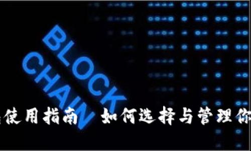 苹果币钱包使用指南—如何选择与管理你的数字资产