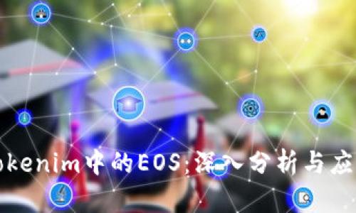 Tokenim中的EOS：深入分析与应用