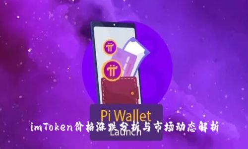 imToken价格涨跌分析与市场动态解析