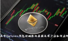 关于ImToken钱包被删除的原