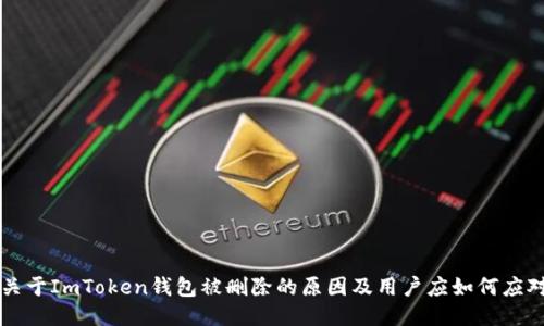 关于ImToken钱包被删除的原因及用户应如何应对