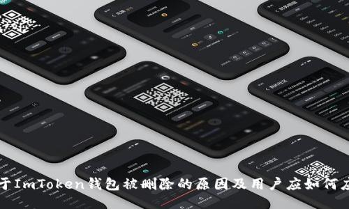 关于ImToken钱包被删除的原因及用户应如何应对