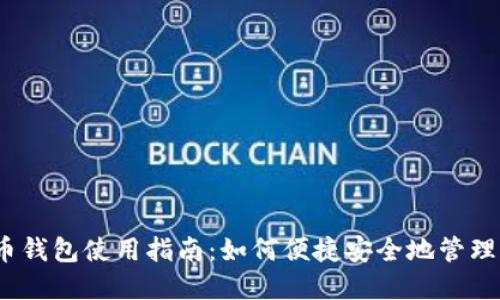 : 建行数字货币钱包使用指南：如何便捷安全地管理你的数字资产？