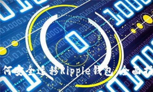如何安全迁移Ripple钱包：全面指南