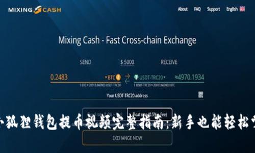 : 小狐狸钱包提币视频完整指南：新手也能轻松掌握