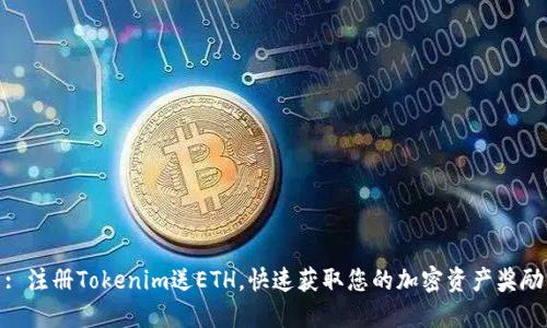 : 注册Tokenim送ETH，快速获取您的加密资产奖励