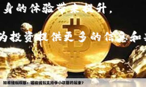   Tokenim代币价格走势及市场分析 / 

 guanjianci Tokenim, 代币价格, 加密货币, 市场分析, 投资建议 /guanjianci 

随着数字货币市场的飞速发展，越来越多的代币项目开始在市场上崭露头角。其中，**Tokenim**作为一个新兴的代币，其价格走势及市场表现引起了广泛的关注。本文将深入分析Tokenim代币的价格动态、市场趋势，以及投资者在这一过程中可能需要考虑的策略。

Tokenim代币的基本概述
Tokenim是一种基于区块链技术的数字代币，旨在为用户提供高效、低成本的交易解决方案。作为一种新兴的加密资产，Tokenim不仅具有传统货币的特性，还具备利用区块链技术带来的去中心化和透明性优势。

在Tokenim的生态系统中，代币的主要功能包括支付手段、智能合约执行以及参与去中心化金融（DeFi）服务。Tokenim通过不断技术和提高用户体验，力求在竞争激烈的市场中占据一席之地。

Tokenim代币价格的历史走势
Tokenim的价格自发行以来经历了多个阶段的波动。在初始阶段，其价格受到了极大的市场投机影响，许多用户及投资者对于新兴代币充满期待，但市场的波动性也使得Tokenim的价格频繁上下起伏。

随着时间的推移，Tokenim逐渐获得了一定的市场认可。其价格经历了一轮上涨，达到历史高点，这与项目方不断推出新产品和加强市场推广的策略密切相关。

但需要注意的是，**Tokenim**代币在市场上的表现仍然受到宏观经济因素的影响，包括行业监管政策、市场整体情绪等。因此，代币的价格并不总是线性增长，短期内的波动性仍需投资者保持警惕。

影响Tokenim代币价格的因素
Tokenim的价格受多种因素的影响，其中包括市场供需关系、项目团队的技术进步、竞争对手的动态变化等。

首先，**供需关系**是决定Tokenim价格的重要因素。当市场上对Tokenim的需求增加，而供应相对较少时，价格自然会上涨。反之，若市场上存在大量的抛售压力，价格则可能下跌。这种供需关系往往受市场情绪的影响较大，投资者在决策时应考虑整体的市场氛围。

其次，项目团队的技术进步和社区的支持也是影响Tokenim价格的重要因素。若Tokenim在技术上取得突破，例如减少交易费用、提升交易速度等，将极大增强用户体验，从而吸引更多用户参与，加速Tokenim的生态建设。

最后，竞争对手的表现同样会对Tokenim的价格产生影响。其他代币项目的成功和失败都可能导致投资者对Tokenim的信心变化，因此密切关注同行业的动态非常必要。

投资Tokenim代币的风险与收益
投资Tokenim代币同其他数字资产一样，既有可能获得丰厚的回报，也伴随着一定的风险。

首先，从收益的角度来看，Tokenim作为一种新兴的加密资产，若其生态发展成熟，市场认同度提高，将可能给早期投资者带来可观的回报。例如，购买Tokenim时价格较低，而随着市场认同和技术进步，价格上升，投资者在此过程中能够实现盈利。

然而，投资Tokenim也存在风险。数字货币市场高度波动，投资者可能在短期内面临大幅亏损。此外，市场监管的不确定性也可能对Tokenim的未来发展产生深远影响。如果相关部门出台对加密货币更加严格的监管政策，可能导致Tokenim的价格大幅波动，甚至影响其长期生存。

因此，投资者在考虑投资Tokenim时，应该具备一定的风险意识，并通过多元化投资、定期评估投资策略等方式来降低整体风险。同时，密切关注数字货币市场的变化，以及Tokenim自身的动态，以便在合适的时机做出决策。

如何获取Tokenim代币实时价格信息
对于投资者而言，实时获取Tokenim的价格信息是非常重要的。一般来说，可以通过多种渠道来获取 Tokenim 的最新价格，包括交易所、金融资讯网站及加密货币信息聚合平台等。

交易所是获取Tokenim价格的最直接途径。用户可以通过访问包含Tokenim的主要加密货币交易所，例如Binance、Coinbase等，查看该代币的最新交易价格、涨跌幅及交易量。此外，通过这些平台还可以了解到Tokenim的实时报价以及相关的市场深度数据，帮助用户做出更为精准的投资决策。

除了交易所，许多金融资讯网站也提供Tokenim价格的实时监测服务。这些网站通常将多家交易所的价格数据进行综合分析，提供相对准确的市场价位，使投资者可以更全面地了解Tokenim在市场中的表现。此外，还有一些专业的加密货币信息聚合平台，如CoinMarketCap和CoinGecko等，用户可以通过这些网站获取Tokenim的详细市场数据，包含价格变动、流通市值等。

Tokenim代币的未来展望
随着加密货币市场的持续发展，Tokenim的未来充满了机遇与挑战。当前，众多项目在纷繁复杂的市场中激烈竞争，使得Tokenim需要不断创新和自我，以维持其竞争优势。

首先，Tokenim需要加快技术迭代步伐，提升其产品的用户体验。随着区块链技术的发展，用户对交易速度、费用等方面的要求不断提高，Tokenim若能在这方面实现突破，将极大增强市场竞争力。

其次，良好的市场推广策略也是Tokenim未来成功的重要因素。通过有效的市场宣传、用户培训等方式将Tokenim的优势传递给潜在用户，有助于吸引更多用户参与其生态。

最后，在政策合规方面，Tokenim也需保持敏感，确保所有活动符合相关法律法规的要求。随着监管环境变化频繁，保持合规性将是Tokenim长期发展的必要保障。

与Tokenim代币相关的五个问题

1. Tokenim代币适合哪些投资者？
Tokenim代币的投资适合多种类型的投资者。首先，对于希望投资加密货币、且愿意承担高风险的年轻投资者，Tokenim提供了参与创新科技和新兴市场的机会。此类投资者通常具备较高的风险承受能力，对于市场波动有较强的心理准备。

其次，对于那些已经了解区块链和加密货币技术的资深投资者，Tokenim提供了探索新兴项目和技术进展的舞台。这部分投资者能够通过分析市场数据和项目进展，做出相对理性的投资决策。在这样的背景下，他们更能充分利用Tokenim的潜力与机会。

然而对于一些保守的投资者，尤其是缺乏加密货币投资经验的人，Tokenim的投资可能并不适合。由于代币价格波动大，风险高，保守型投资者在决定投资Tokenim之前需要仔细评估自己的风险承受能力，谨慎投资。

2. 如何有效评估Tokenim代币的投资价值？
评估Tokenim代币投资价值的一个重要方式是分析其白皮书和技术文档。通过白皮书，投资者能够了解项目的基本架构、技术特性及其落地应用，这为后续投资决策提供了基础依据。

此外，观察Tokenim的市场表现及其与同行业项目的比较，也是评估其投资价值的重要部分。可以通过对比其他相似代币的价格走势、实用性及用户活跃度，判断Tokenim在市场中的竞争力。

最后，投资者还需关注Tokenim的社区和团队建设，活跃的社区互动及专业的项目团队通常能够提高代币的信任度，从而影响其市场表现。了解项目团队的背景、市场营销能力及与用户的互动，将为评估Tokenim的投资价值提供更多信息。

3. 是否应该在Tokenim价格低迷时购买？
在Tokenim价格低迷时购买该代币的决策应兼顾多个方面。价格低迷可能表示市场情绪不佳和短期抛售压力加大，但从长期投资角度来看，这可能是一个积累资产的良机。关键在于判断低迷背后的原因，以及Tokenim的基本面是否依然健康。

另外，可以借助技术分析工具，观察价格图表的关键支撑位与阻力位，从而判断这是否是一个合适的买入时机。如果历史数据表明该价位附近支持了市场走势，投资者在此时逢低吸纳可能较为稳妥。

最后，投资者也应制定明确的投资策略，包括止损点、目标收益等，确保在市场波动较大的情况下，避免盲目跟风或恐慌获取资产。

4. Tokenim代币对比其他加密货币的优势在哪里？
Tokenim的优势主要体现在几个方面。首先，其使用的区块链技术具有低交易费用和快速确认的特点，能够为用户提供良好的交易体验，相较于一些主流加密货币如比特币和以太坊，Tokenim在交易效率和用户手续费方面更具优势。

其次，Tokenim在去中心化金融（DeFi）方面的应用潜力也十分丰富，用户可以利用Tokenim参与流动性挖掘、质押等多种投资方式，这些都是其他代币在市场上难以比拟的。

提供优质的用户支持和教育也是Tokenim的一大特色，项目方致力于为新用户提供详尽的操作指南与咨询服务，增强用户的使用体验和满意度。此外，Tokenim的社区结构较为活跃，有助于迅速解决用户提出的问题，进一步提升Marketplace的用户忠诚度。

5. 如何参与Tokenim代币的生态系统？
参与Tokenim代币生态系统的方式多种多样。首先，用户可以通过购买Tokenim进行投资，成为该代币的持有者。通过交易所或P2P平台，用户可以方便地获取Tokenim与其他加密货币进行兑换，为自己的资产配置增加多样性。

其次，用户还可以通过参与Tokenim的社区活动，表达意见与建议，从而影响项目发展方向。通过社交平台、论坛等方式，用户的声音不仅能够促进Tokenim改进，也能为用户自身的体验带来提升。

此外，参与Tokenim的开发、测试及反馈，为项目进展做出贡献也是另一种参与方式。很多项目会开放给社区成员的机会，让他们参与到项目建设中，提前接触新功能、新版本，为投资提供更多的信息和判断依据。

综上所述，Tokenim代币的价格走势受多方因素影响，投资者应全面评估各类市场信息，以期获得最佳投资决策。