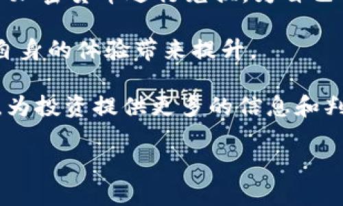   Tokenim代币价格走势及市场分析 / 

 guanjianci Tokenim, 代币价格, 加密货币, 市场分析, 投资建议 /guanjianci 

随着数字货币市场的飞速发展，越来越多的代币项目开始在市场上崭露头角。其中，**Tokenim**作为一个新兴的代币，其价格走势及市场表现引起了广泛的关注。本文将深入分析Tokenim代币的价格动态、市场趋势，以及投资者在这一过程中可能需要考虑的策略。

Tokenim代币的基本概述
Tokenim是一种基于区块链技术的数字代币，旨在为用户提供高效、低成本的交易解决方案。作为一种新兴的加密资产，Tokenim不仅具有传统货币的特性，还具备利用区块链技术带来的去中心化和透明性优势。

在Tokenim的生态系统中，代币的主要功能包括支付手段、智能合约执行以及参与去中心化金融（DeFi）服务。Tokenim通过不断技术和提高用户体验，力求在竞争激烈的市场中占据一席之地。

Tokenim代币价格的历史走势
Tokenim的价格自发行以来经历了多个阶段的波动。在初始阶段，其价格受到了极大的市场投机影响，许多用户及投资者对于新兴代币充满期待，但市场的波动性也使得Tokenim的价格频繁上下起伏。

随着时间的推移，Tokenim逐渐获得了一定的市场认可。其价格经历了一轮上涨，达到历史高点，这与项目方不断推出新产品和加强市场推广的策略密切相关。

但需要注意的是，**Tokenim**代币在市场上的表现仍然受到宏观经济因素的影响，包括行业监管政策、市场整体情绪等。因此，代币的价格并不总是线性增长，短期内的波动性仍需投资者保持警惕。

影响Tokenim代币价格的因素
Tokenim的价格受多种因素的影响，其中包括市场供需关系、项目团队的技术进步、竞争对手的动态变化等。

首先，**供需关系**是决定Tokenim价格的重要因素。当市场上对Tokenim的需求增加，而供应相对较少时，价格自然会上涨。反之，若市场上存在大量的抛售压力，价格则可能下跌。这种供需关系往往受市场情绪的影响较大，投资者在决策时应考虑整体的市场氛围。

其次，项目团队的技术进步和社区的支持也是影响Tokenim价格的重要因素。若Tokenim在技术上取得突破，例如减少交易费用、提升交易速度等，将极大增强用户体验，从而吸引更多用户参与，加速Tokenim的生态建设。

最后，竞争对手的表现同样会对Tokenim的价格产生影响。其他代币项目的成功和失败都可能导致投资者对Tokenim的信心变化，因此密切关注同行业的动态非常必要。

投资Tokenim代币的风险与收益
投资Tokenim代币同其他数字资产一样，既有可能获得丰厚的回报，也伴随着一定的风险。

首先，从收益的角度来看，Tokenim作为一种新兴的加密资产，若其生态发展成熟，市场认同度提高，将可能给早期投资者带来可观的回报。例如，购买Tokenim时价格较低，而随着市场认同和技术进步，价格上升，投资者在此过程中能够实现盈利。

然而，投资Tokenim也存在风险。数字货币市场高度波动，投资者可能在短期内面临大幅亏损。此外，市场监管的不确定性也可能对Tokenim的未来发展产生深远影响。如果相关部门出台对加密货币更加严格的监管政策，可能导致Tokenim的价格大幅波动，甚至影响其长期生存。

因此，投资者在考虑投资Tokenim时，应该具备一定的风险意识，并通过多元化投资、定期评估投资策略等方式来降低整体风险。同时，密切关注数字货币市场的变化，以及Tokenim自身的动态，以便在合适的时机做出决策。

如何获取Tokenim代币实时价格信息
对于投资者而言，实时获取Tokenim的价格信息是非常重要的。一般来说，可以通过多种渠道来获取 Tokenim 的最新价格，包括交易所、金融资讯网站及加密货币信息聚合平台等。

交易所是获取Tokenim价格的最直接途径。用户可以通过访问包含Tokenim的主要加密货币交易所，例如Binance、Coinbase等，查看该代币的最新交易价格、涨跌幅及交易量。此外，通过这些平台还可以了解到Tokenim的实时报价以及相关的市场深度数据，帮助用户做出更为精准的投资决策。

除了交易所，许多金融资讯网站也提供Tokenim价格的实时监测服务。这些网站通常将多家交易所的价格数据进行综合分析，提供相对准确的市场价位，使投资者可以更全面地了解Tokenim在市场中的表现。此外，还有一些专业的加密货币信息聚合平台，如CoinMarketCap和CoinGecko等，用户可以通过这些网站获取Tokenim的详细市场数据，包含价格变动、流通市值等。

Tokenim代币的未来展望
随着加密货币市场的持续发展，Tokenim的未来充满了机遇与挑战。当前，众多项目在纷繁复杂的市场中激烈竞争，使得Tokenim需要不断创新和自我，以维持其竞争优势。

首先，Tokenim需要加快技术迭代步伐，提升其产品的用户体验。随着区块链技术的发展，用户对交易速度、费用等方面的要求不断提高，Tokenim若能在这方面实现突破，将极大增强市场竞争力。

其次，良好的市场推广策略也是Tokenim未来成功的重要因素。通过有效的市场宣传、用户培训等方式将Tokenim的优势传递给潜在用户，有助于吸引更多用户参与其生态。

最后，在政策合规方面，Tokenim也需保持敏感，确保所有活动符合相关法律法规的要求。随着监管环境变化频繁，保持合规性将是Tokenim长期发展的必要保障。

与Tokenim代币相关的五个问题

1. Tokenim代币适合哪些投资者？
Tokenim代币的投资适合多种类型的投资者。首先，对于希望投资加密货币、且愿意承担高风险的年轻投资者，Tokenim提供了参与创新科技和新兴市场的机会。此类投资者通常具备较高的风险承受能力，对于市场波动有较强的心理准备。

其次，对于那些已经了解区块链和加密货币技术的资深投资者，Tokenim提供了探索新兴项目和技术进展的舞台。这部分投资者能够通过分析市场数据和项目进展，做出相对理性的投资决策。在这样的背景下，他们更能充分利用Tokenim的潜力与机会。

然而对于一些保守的投资者，尤其是缺乏加密货币投资经验的人，Tokenim的投资可能并不适合。由于代币价格波动大，风险高，保守型投资者在决定投资Tokenim之前需要仔细评估自己的风险承受能力，谨慎投资。

2. 如何有效评估Tokenim代币的投资价值？
评估Tokenim代币投资价值的一个重要方式是分析其白皮书和技术文档。通过白皮书，投资者能够了解项目的基本架构、技术特性及其落地应用，这为后续投资决策提供了基础依据。

此外，观察Tokenim的市场表现及其与同行业项目的比较，也是评估其投资价值的重要部分。可以通过对比其他相似代币的价格走势、实用性及用户活跃度，判断Tokenim在市场中的竞争力。

最后，投资者还需关注Tokenim的社区和团队建设，活跃的社区互动及专业的项目团队通常能够提高代币的信任度，从而影响其市场表现。了解项目团队的背景、市场营销能力及与用户的互动，将为评估Tokenim的投资价值提供更多信息。

3. 是否应该在Tokenim价格低迷时购买？
在Tokenim价格低迷时购买该代币的决策应兼顾多个方面。价格低迷可能表示市场情绪不佳和短期抛售压力加大，但从长期投资角度来看，这可能是一个积累资产的良机。关键在于判断低迷背后的原因，以及Tokenim的基本面是否依然健康。

另外，可以借助技术分析工具，观察价格图表的关键支撑位与阻力位，从而判断这是否是一个合适的买入时机。如果历史数据表明该价位附近支持了市场走势，投资者在此时逢低吸纳可能较为稳妥。

最后，投资者也应制定明确的投资策略，包括止损点、目标收益等，确保在市场波动较大的情况下，避免盲目跟风或恐慌获取资产。

4. Tokenim代币对比其他加密货币的优势在哪里？
Tokenim的优势主要体现在几个方面。首先，其使用的区块链技术具有低交易费用和快速确认的特点，能够为用户提供良好的交易体验，相较于一些主流加密货币如比特币和以太坊，Tokenim在交易效率和用户手续费方面更具优势。

其次，Tokenim在去中心化金融（DeFi）方面的应用潜力也十分丰富，用户可以利用Tokenim参与流动性挖掘、质押等多种投资方式，这些都是其他代币在市场上难以比拟的。

提供优质的用户支持和教育也是Tokenim的一大特色，项目方致力于为新用户提供详尽的操作指南与咨询服务，增强用户的使用体验和满意度。此外，Tokenim的社区结构较为活跃，有助于迅速解决用户提出的问题，进一步提升Marketplace的用户忠诚度。

5. 如何参与Tokenim代币的生态系统？
参与Tokenim代币生态系统的方式多种多样。首先，用户可以通过购买Tokenim进行投资，成为该代币的持有者。通过交易所或P2P平台，用户可以方便地获取Tokenim与其他加密货币进行兑换，为自己的资产配置增加多样性。

其次，用户还可以通过参与Tokenim的社区活动，表达意见与建议，从而影响项目发展方向。通过社交平台、论坛等方式，用户的声音不仅能够促进Tokenim改进，也能为用户自身的体验带来提升。

此外，参与Tokenim的开发、测试及反馈，为项目进展做出贡献也是另一种参与方式。很多项目会开放给社区成员的机会，让他们参与到项目建设中，提前接触新功能、新版本，为投资提供更多的信息和判断依据。

综上所述，Tokenim代币的价格走势受多方因素影响，投资者应全面评估各类市场信息，以期获得最佳投资决策。