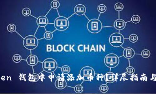 如何在 imToken 钱包中申请添加币种？详尽指南与常见问题解答