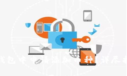 如何在 imToken 钱包中申请添加币种？详尽指南与常见问题解答