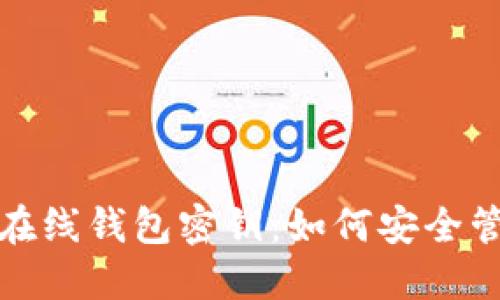 : 比特币在线钱包密钥：如何安全管理和使用