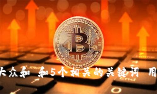 思考一个符合大众和 和5个相关的关键词 用逗号分隔，放进