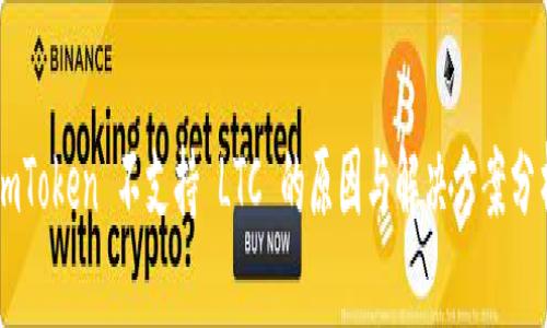 ImToken 不支持 LTC 的原因与解决方案分析