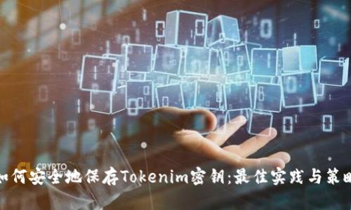 如何安全地保存Tokenim密钥：最佳实践与策略