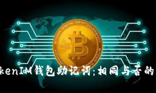 TokenTokenIM钱包助记词：相同与否的深度解析