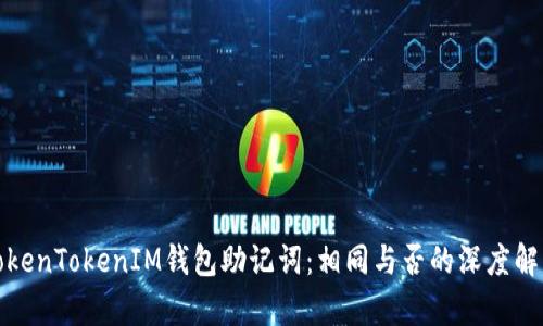 TokenTokenIM钱包助记词：相同与否的深度解析