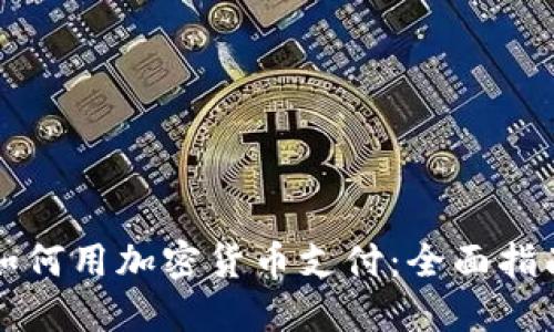 如何用加密货币支付：全面指南