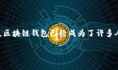 区域链钱包（也称作区块