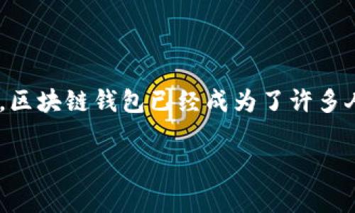 区域链钱包(也称作区块链钱包)是一个用于存储、管理和交易数字货币的软件工具,随着数字货币的兴起和区块链技术的普及,区块链钱包已经成为了许多人获取和使用加密货币的重要工具。这篇文章将为大家深入探讨区块链钱包的类型、安全性、工作原理以及选择合适钱包的建议。
区块链钱包:全面解析及最佳选择指南
