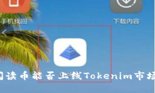 阅读币能否上线Tokenim市场？