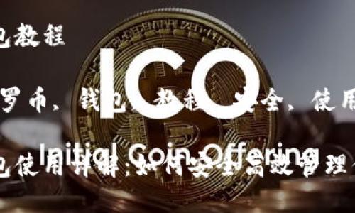 门罗币钱包教程

关键词：门罗币, 钱包, 教程, 安全, 使用指南

门罗币钱包使用详解：如何安全高效管理你的门罗币