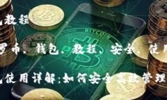 门罗币钱包教程关键词：