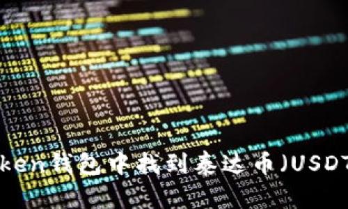  如何在imToken钱包中找到泰达币（USDT）并进行管理