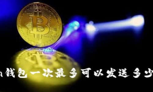 imToken钱包一次最多可以发送多少个地址？