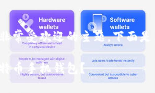 比特币钱包手机是一个非常受欢迎的主题，下面是符合  的和相关关键词：

如何选择适合自己的比特币手机钱包？