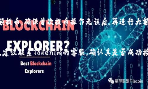 jiaoti火币提币到Tokenim被扣费的原因及解析/jiaoti
火币, 提币, Tokenim, 扣费, 数字货币/guanjianci

近年来，随着数字货币市场的迅猛发展，各类交易所和钱包层出不穷。在这个背景下，火币作为全球知名的数字货币交易所之一，吸引了大量用户进行交易和提币。然而，不少用户在将资产从火币提币到其他钱包或平台（如Tokenim）时，发现自己被扣除了相对较高的手续费，很多人对此感到困惑，不知道为何会产生如此费用。本文将详细解析火币提币到Tokenim过程中产生的费用原因，并探讨相关问题。

火币提币的手续费构成
火币提币的手续费主要包括两个部分：网络手续费和平台手续费。网络手续费是指在区块链网络中，为了完成转账所需支付的费用。这一费用会根据网络的拥堵程度而有所波动。当币圈的交易量较大时，网络拥堵，手续费自然会上升。而平台手续费则是火币交易所针对用户提币服务收取的费用，通常是固定的或根据提币额度比例计算的。

Tokenim的接收费用
在将资产从火币提到Tokenim的过程中，不仅需要考虑火币的手续费，Tokenim本身也可能向用户收取接收费用。每个钱包或平台在接受转账时，通常会根据资产的不同及其网络进行收费。尤其在某些高流动性或高需求的币种中，接收费用可能会相对较高，导致整体提币成本增加。

如何降低提币手续费
要降低火币提币到Tokenim的大额手续费，有几个建议可以参考。首先，可以选择在网络相对不拥堵的时段进行提币。例如，数字货币的交易高峰时间通常是周一到周五的工作日早上和晚上，此时建议尽量避免提币。其次，选择手续费相对较低的币种进行提币，某些币种的交易费用确实远高于其他币种。而最后，提前了解火币和Tokenim的手续费政策，及时确认可能的收费标准，避免在提币时产生不必要的费用。

为什么提币成本会突然增加？
提币成本时常会出现突然增加的情况，这往往与多种因素有关。首先是市场的波动性，一旦大规模用户同时提币，会导致网络拥堵，从而提升手续费。此外，某些币种在特定时间段可能因为市场表现而出现高需求，此时的手续费也会随之上涨。最后，交易所或钱包平台有时会调整其手续费政策，用户需要时刻关注相关变动和公告，以便及时作出调整。

其他用户的体验与反馈
许多用户在提币过程中或多或少都有过类似的经历。一些用户反映在特定情况下提币费用显著增加，比如在火币换取某些新上线的币种时，甚至出现了高额手续费的案例。因此，了解其他用户的反馈，对于新用户而言无疑是非常有帮助的。用户群体的讨论和经验分享能够为你在提币过程中提供参考与借鉴。

火币与Tokenim的安全性如何？
在进行提币操作时，安全性是用户需要重视的一项重要指标。在火币和Tokenim这两个平台之间进行提币交易，需要关注平台的保障措施。火币作为大型交易所，有较为完善的安全措施和应急机制。Tokenim作为一个相对新兴的项目，用户的安全保障可能与其平台规范和更新频率有关。因此，在选择交易所及钱包时，用户应选择那些提供强强加密保护以及良好用户评价的平台，以确保在转移过程中资产的安全。

总结与建议
综上所述，火币提币到Tokenim过程中产生费用是一个复杂的问题，涉及网络手续费、平台手续费、市场状况等多种因素。在进行数字货币交易和提币时，用户应保持警惕，提前了解相关费用，同时选择合适的时机与方式以降低成本。希望以上的分析与建议能够帮助到您，让您的数字货币交易更加顺畅。

可能相关问题及解析

1. 如何查找火币的具体提币费用？
在火币平台上，用户可以在“钱包”或“资产管理”中的“提币”选项中找到每种数字货币的提币费用说明。火币会明确列出每种币种的最低提币额度以及对应的提币手续费。用户建议定期查看该信息，以便及时掌握费用的变更情况。此外，平台的公告及更新也会对手续费有所提醒，因此关注火币的官方渠道是一个不错的方式。

2. 提币失败的原因有哪些？
用户在提币操作中，可能会遇到提币失败的情况。失败的原因可能有多种，包括但不限于提币地址错误、提币金额超过限额、网络拥堵、账户未完成KYC认证等。提币过程中，确保输入的地址是正确并再次核对，以避免因地址错误导致资产损失。同时还需确保符合提币的条件，包括额度限制和账号安全认证等，只有在所有条件均符合时，提币才会顺利完成。

3. 数字货币的波动性如何影响提币费用？
数字货币市场的波动性是影响提币费用的重要因素之一。当市场行情上涨或下跌时，交易活跃度通常会显著增加，从而导致网络频繁拥堵，进而推高提币费用。特别是在一些市场受关注的时间节点（例如大消息发布、市场大幅度波动的时刻），提币费用可能出现暴增现象。用户在进行提币前，了解市场走势，可以选择适当的时间段去进行提币，尤其是在低交易量的时段。

4. 如何避免数字货币提币的风险？
为了更好地避免数字货币提币中的风险，用户应该采取以下几种措施：第一，确保选择信誉良好的交易平台，尤其是在对比火币与Tokenim等平台的安全性方面。其次，建议用户尽量小额提币，确保首次提币操作无误后，再进行大额提币。此外，使用两步验证及其他安全认证手段，可以进一步保护用户资产。最后，时刻关注平台的动态及市场变化，及时作出响应。

5. 如果提币后资产未到账该怎么办？
若在火币提币到Tokenim后发现资产未到账，用户应首先检查区块链上的交易状态，确认交易是否已成功。可以使用区块链浏览器对提币记录进行查找，若状态显示为成功但仍未到账，建议联系Tokenim的客服，确认其是否成功接收到该笔交易。同时，保持与火币的客户服务沟通，请求他们查找交易记录，并确认是否存在其他问题。在处理此类问题时，及时沟通和记录交易信息是非常必要的。

无论如何，在数字货币市场中，用户应保持耐心，加强学习，正确判断市场信息，只有这样才能在这个快速发展的领域中踏实前行。