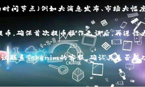 jiaoti火币提币到Tokenim被扣费的原因及解析/jiaoti
火币, 提币, Tokenim, 扣费, 数字货币/guanjianci

近年来，随着数字货币市场的迅猛发展，各类交易所和钱包层出不穷。在这个背景下，火币作为全球知名的数字货币交易所之一，吸引了大量用户进行交易和提币。然而，不少用户在将资产从火币提币到其他钱包或平台（如Tokenim）时，发现自己被扣除了相对较高的手续费，很多人对此感到困惑，不知道为何会产生如此费用。本文将详细解析火币提币到Tokenim过程中产生的费用原因，并探讨相关问题。

火币提币的手续费构成
火币提币的手续费主要包括两个部分：网络手续费和平台手续费。网络手续费是指在区块链网络中，为了完成转账所需支付的费用。这一费用会根据网络的拥堵程度而有所波动。当币圈的交易量较大时，网络拥堵，手续费自然会上升。而平台手续费则是火币交易所针对用户提币服务收取的费用，通常是固定的或根据提币额度比例计算的。

Tokenim的接收费用
在将资产从火币提到Tokenim的过程中，不仅需要考虑火币的手续费，Tokenim本身也可能向用户收取接收费用。每个钱包或平台在接受转账时，通常会根据资产的不同及其网络进行收费。尤其在某些高流动性或高需求的币种中，接收费用可能会相对较高，导致整体提币成本增加。

如何降低提币手续费
要降低火币提币到Tokenim的大额手续费，有几个建议可以参考。首先，可以选择在网络相对不拥堵的时段进行提币。例如，数字货币的交易高峰时间通常是周一到周五的工作日早上和晚上，此时建议尽量避免提币。其次，选择手续费相对较低的币种进行提币，某些币种的交易费用确实远高于其他币种。而最后，提前了解火币和Tokenim的手续费政策，及时确认可能的收费标准，避免在提币时产生不必要的费用。

为什么提币成本会突然增加？
提币成本时常会出现突然增加的情况，这往往与多种因素有关。首先是市场的波动性，一旦大规模用户同时提币，会导致网络拥堵，从而提升手续费。此外，某些币种在特定时间段可能因为市场表现而出现高需求，此时的手续费也会随之上涨。最后，交易所或钱包平台有时会调整其手续费政策，用户需要时刻关注相关变动和公告，以便及时作出调整。

其他用户的体验与反馈
许多用户在提币过程中或多或少都有过类似的经历。一些用户反映在特定情况下提币费用显著增加，比如在火币换取某些新上线的币种时，甚至出现了高额手续费的案例。因此，了解其他用户的反馈，对于新用户而言无疑是非常有帮助的。用户群体的讨论和经验分享能够为你在提币过程中提供参考与借鉴。

火币与Tokenim的安全性如何？
在进行提币操作时，安全性是用户需要重视的一项重要指标。在火币和Tokenim这两个平台之间进行提币交易，需要关注平台的保障措施。火币作为大型交易所，有较为完善的安全措施和应急机制。Tokenim作为一个相对新兴的项目，用户的安全保障可能与其平台规范和更新频率有关。因此，在选择交易所及钱包时，用户应选择那些提供强强加密保护以及良好用户评价的平台，以确保在转移过程中资产的安全。

总结与建议
综上所述，火币提币到Tokenim过程中产生费用是一个复杂的问题，涉及网络手续费、平台手续费、市场状况等多种因素。在进行数字货币交易和提币时，用户应保持警惕，提前了解相关费用，同时选择合适的时机与方式以降低成本。希望以上的分析与建议能够帮助到您，让您的数字货币交易更加顺畅。

可能相关问题及解析

1. 如何查找火币的具体提币费用？
在火币平台上，用户可以在“钱包”或“资产管理”中的“提币”选项中找到每种数字货币的提币费用说明。火币会明确列出每种币种的最低提币额度以及对应的提币手续费。用户建议定期查看该信息，以便及时掌握费用的变更情况。此外，平台的公告及更新也会对手续费有所提醒，因此关注火币的官方渠道是一个不错的方式。

2. 提币失败的原因有哪些？
用户在提币操作中，可能会遇到提币失败的情况。失败的原因可能有多种，包括但不限于提币地址错误、提币金额超过限额、网络拥堵、账户未完成KYC认证等。提币过程中，确保输入的地址是正确并再次核对，以避免因地址错误导致资产损失。同时还需确保符合提币的条件，包括额度限制和账号安全认证等，只有在所有条件均符合时，提币才会顺利完成。

3. 数字货币的波动性如何影响提币费用？
数字货币市场的波动性是影响提币费用的重要因素之一。当市场行情上涨或下跌时，交易活跃度通常会显著增加，从而导致网络频繁拥堵，进而推高提币费用。特别是在一些市场受关注的时间节点（例如大消息发布、市场大幅度波动的时刻），提币费用可能出现暴增现象。用户在进行提币前，了解市场走势，可以选择适当的时间段去进行提币，尤其是在低交易量的时段。

4. 如何避免数字货币提币的风险？
为了更好地避免数字货币提币中的风险，用户应该采取以下几种措施：第一，确保选择信誉良好的交易平台，尤其是在对比火币与Tokenim等平台的安全性方面。其次，建议用户尽量小额提币，确保首次提币操作无误后，再进行大额提币。此外，使用两步验证及其他安全认证手段，可以进一步保护用户资产。最后，时刻关注平台的动态及市场变化，及时作出响应。

5. 如果提币后资产未到账该怎么办？
若在火币提币到Tokenim后发现资产未到账，用户应首先检查区块链上的交易状态，确认交易是否已成功。可以使用区块链浏览器对提币记录进行查找，若状态显示为成功但仍未到账，建议联系Tokenim的客服，确认其是否成功接收到该笔交易。同时，保持与火币的客户服务沟通，请求他们查找交易记录，并确认是否存在其他问题。在处理此类问题时，及时沟通和记录交易信息是非常必要的。

无论如何，在数字货币市场中，用户应保持耐心，加强学习，正确判断市场信息，只有这样才能在这个快速发展的领域中踏实前行。