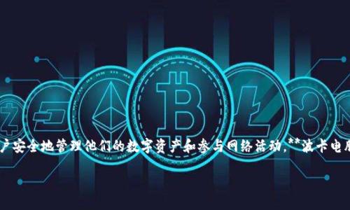 波卡(Polkadot)是一个具有多链架构的区块链平台,因其独特的设计和很高的可扩展性在区块链界受到广泛关注。为了便于用户安全地管理他们的数字资产和参与网络活动,**波卡电脑钱包**应运而生。它是一个为波卡生态系统量身定制的钱包应用,支持存储和管理用户在波卡网络上的资产,并具备多种功能。
### 波卡电脑钱包:安全、便捷与多功能的完美结合