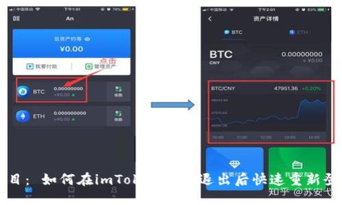 题目： 如何在imToken钱包退出后快速重新登录
