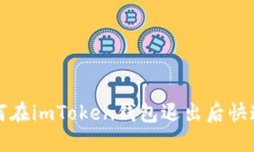 题目： 如何在imToken钱包退出后快速重新登录
