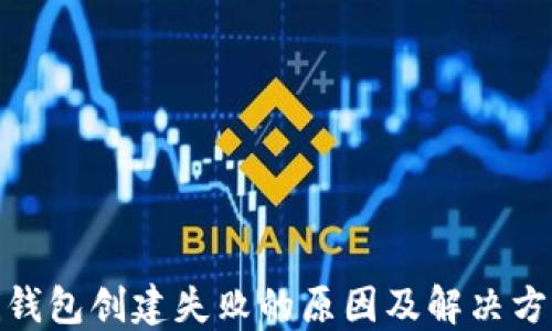 
Pi钱包创建失败的原因及解决方案