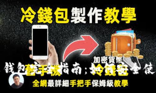 暗网币中文钱包完全指南：如何安全使用及其优势