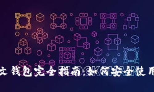 暗网币中文钱包完全指南：如何安全使用及其优势