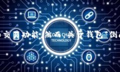 iM钱包是一款提供数字资产